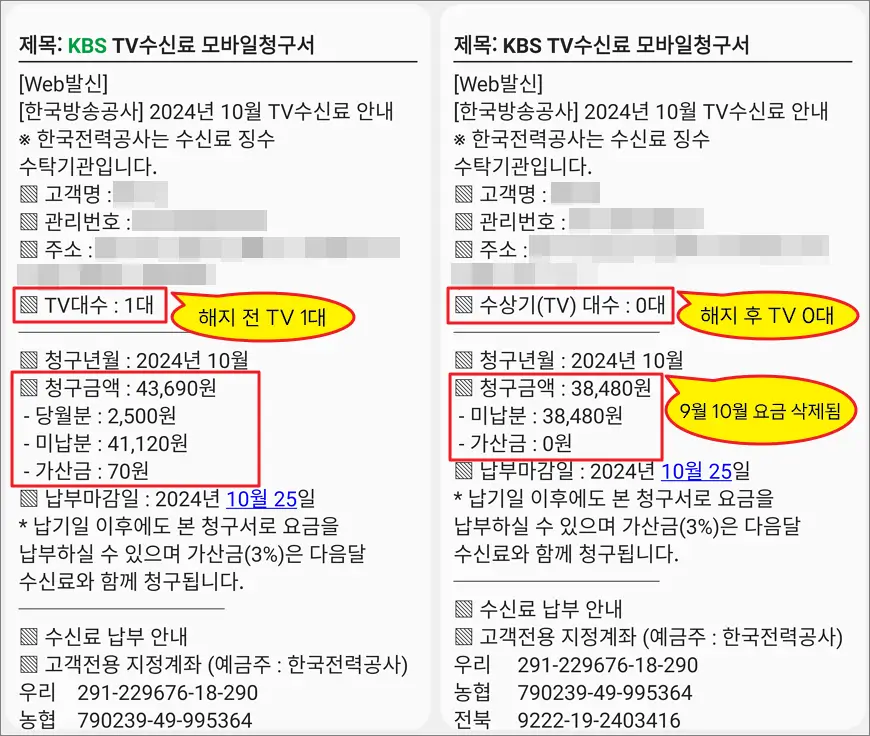 KBS 수신료 해지 후 결과 KBS 수신료 해지 후 결과