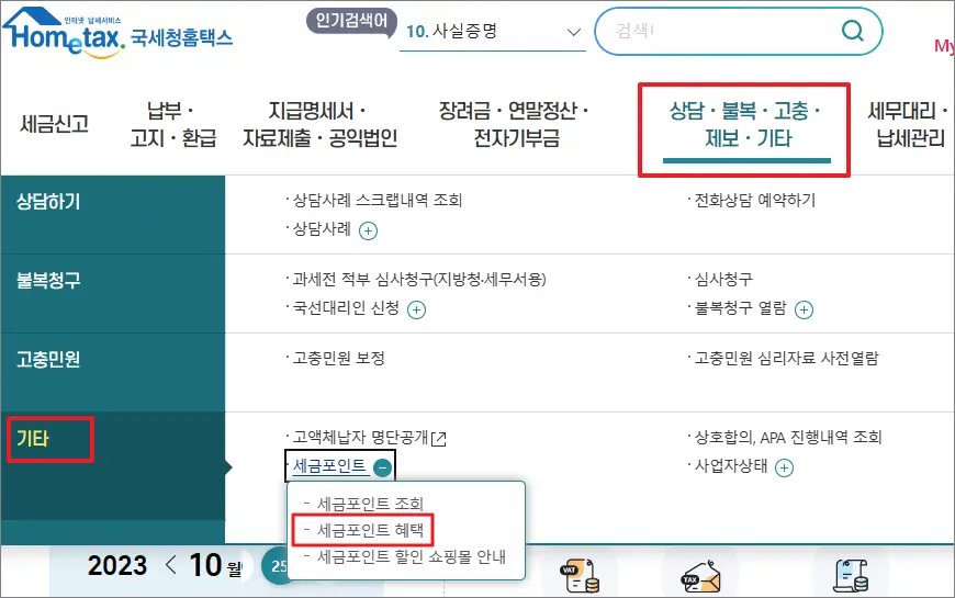 세금포인트 혜택 선택 세금포인트 혜택 선택