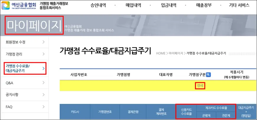 카드 수수료 조회 PC 02 수수료율 카드 수수료 조회 PC 02 수수료율