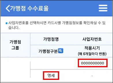 카드 수수료 조회 모바일 03 가맹점 카드 수수료 조회 모바일 03 가맹점