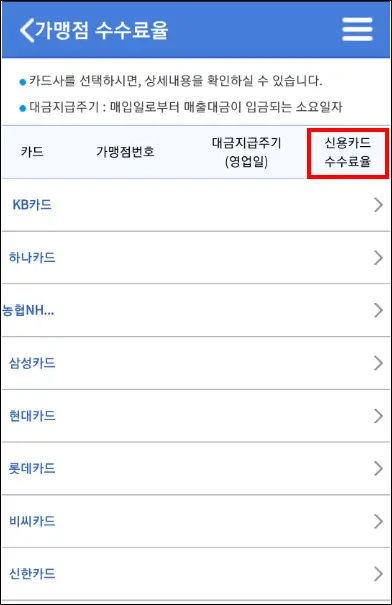 카드 수수료 조회 모바일 04 수수료율 카드 수수료 조회 모바일 04 수수료율