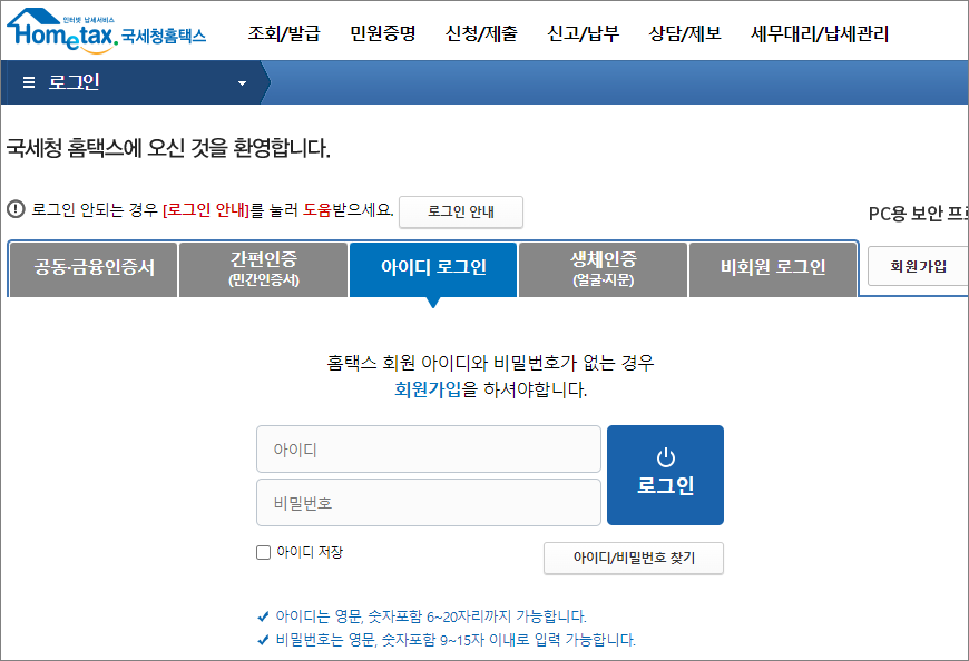 홈택스 로그인 홈택스 로그인