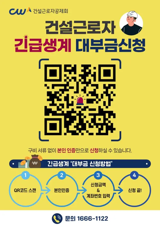 건설근로자 긴급 생계비 지원 대부금 신청 포스터 건설근로자 긴급 생계비 지원 대부금 신청 포스터