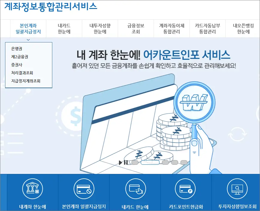 본인계좌 일괄지급정지 계좌통합관리서비스 접속 본인계좌 일괄지급정지 계좌통합관리서비스 접속