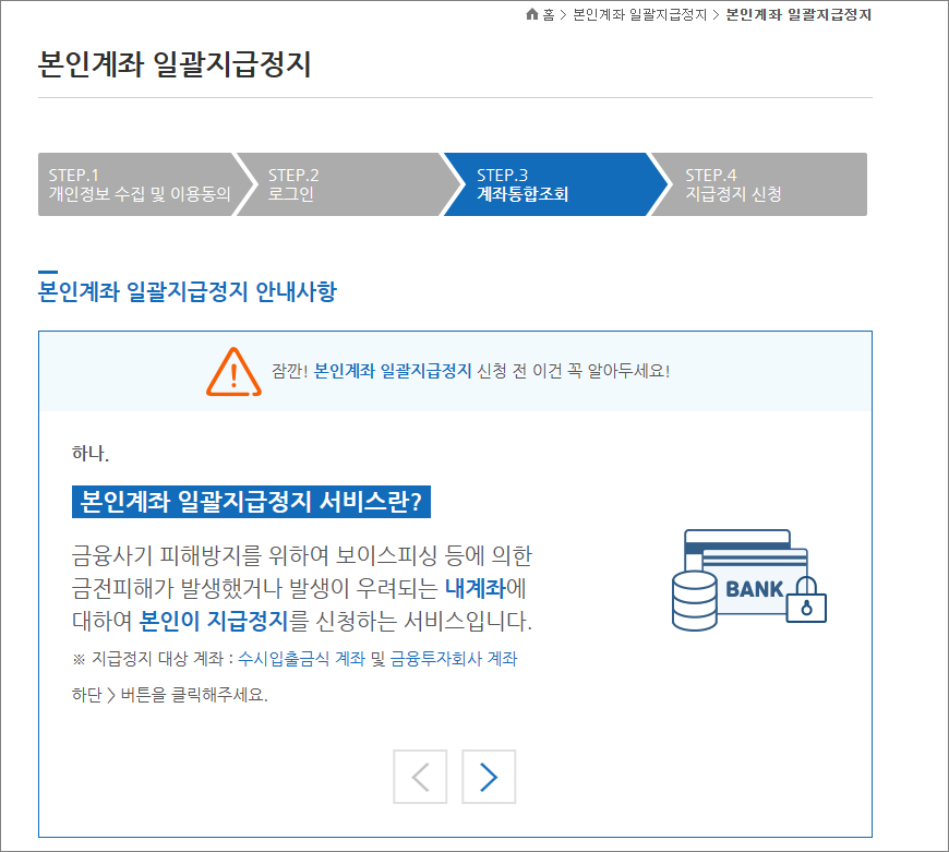 본인계좌 일괄지급정지 계좌통합조회 본인계좌 일괄지급정지 계좌통합조회