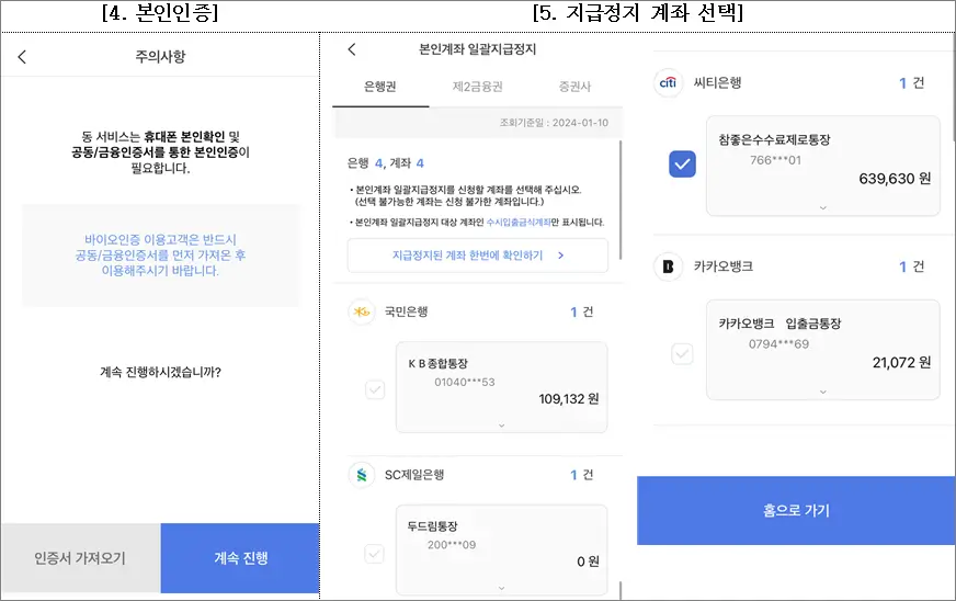 본인계좌 일괄지급정지 본인인증 본인계좌 일괄지급정지 본인인증